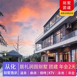 別墅團建 | 從化居禮潤園別墅團建2天(專注企業旅游定制，一對一服務，讓客戶省事省心舒心！)